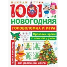 1001 новогодняя головоломка и игра