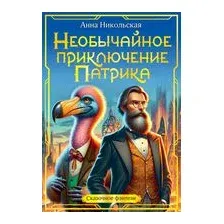 Необычайное приключение Патрика