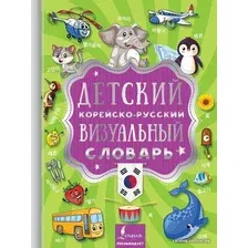  АСТ. Детский корейско-русский визуальный словарь