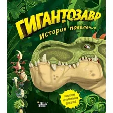 Гигантозавр. История появления