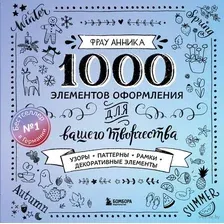 1000 элементов оформления для вашего творчества