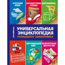 Учебное пособие издательства Эксмо. Универсальная энциклопедия младшего школьника (Василюк Юлия Сергеевна)