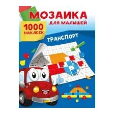 Транспорт. 1000 наклеек