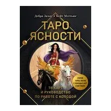 Таро Ясности (78 карт и руководство в подарочном оформлении)