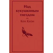 Художественная книга Эксмо Над кукушкиным гнездом / 9785041661854 (Кизи К.)