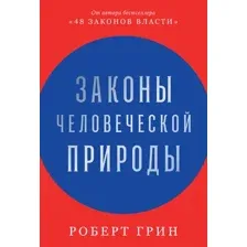 Книга Альпина Законы человеческой природы (Грин Роберт)