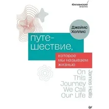 Нехудожественная книга Питер Путешествие, которое мы называем жизнью, твердая обложка (Холлис Джеймс)