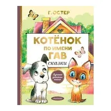 Котёнок по имени Гав. Сказки