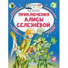 Приключения Алисы Селезнёвой