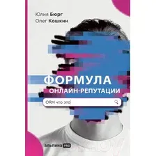 Книга издательства Альпина Диджитал. Формула онлайн-репутации (Бюрг Ю., Кошкин О.)