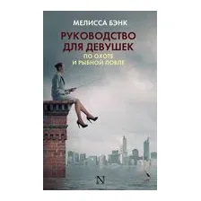 Руководство для девушек по охоте и рыбной ловле
