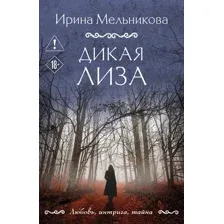 Дикая Лиза