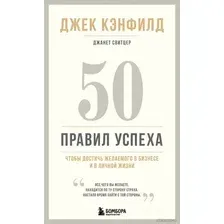 Книга издательства Эксмо. 50 правил успеха, чтобы достичь желаемого в бизнесе и в личной жизни (13-издание) (Джек Кэнфилд/Джанет Свитцер)
