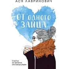 От одного Зайца