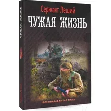 Художественная книга АСТ Чужая жизнь (Леший С.)