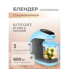 Блендер-пароварка Kitfort KT-2322-2, голубой
