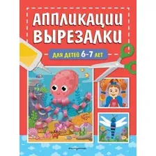 Развивающая книга Эксмо Аппликации-вырезалки для детей 6-7 лет, мягкая обложка (Маланка Татьяна)