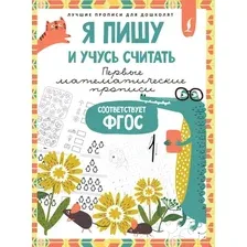 Пропись АСТ Я пишу и учусь считать. Первые математические прописи