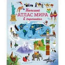 Атлас Махаон Большой атлас мира в картинках (Бон Э.)