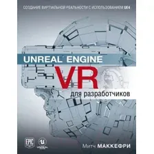 Unreal Engine VR для разработчиков