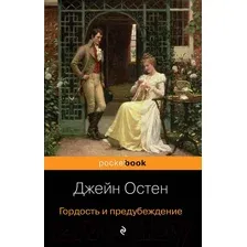 Художественная книга Эксмо Гордость и предубеждение / 9785041054823 (Остен Дж.)