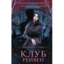Клуб Рейвен