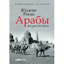 Книга издательства Альпина Диджитал. Арабы. История. XVI-XXI вв. (Роган Ю.)
