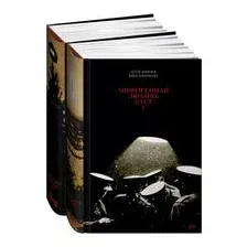 Набор книг издательства Альпина Диджитал. Мифогенная любовь каст (Пепперштейн П., Ануфриев С.)