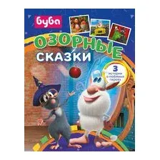 Буба. Озорные сказки
