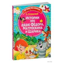 Истории про дядю Федора, Матроскина и Шарика
