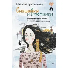 Книга издательства АСТ. Смешинки и грустинки. Согревающие истории (Третьякова Н.)