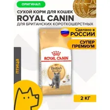 Royal Canin British Shorthair, 2 кг