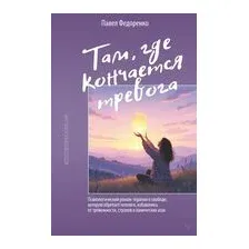 Там, где кончается тревога