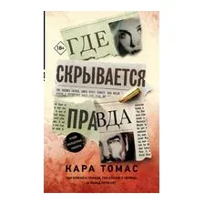 Где скрывается правда