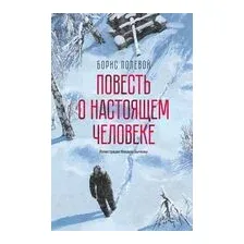 Повесть о настоящем человеке