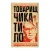 Товарищ Чикатило