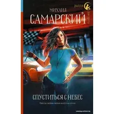 Книга издательства АСТ. Спуститься с небес (Самарский Михаил Александрович)