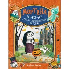 Мортина. Все захватывающие истории