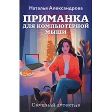 Художественная книга Эксмо Приманка для компьютерной мыши (Александрова Н. 9785042293344)