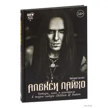 Алекси Лайхо. Гитара, хаос и контроль в жизни лидера Children of Bodom