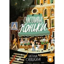 Художественная книга Альпина Счастливые коньки (Савушкина Наталья 9785006305861)