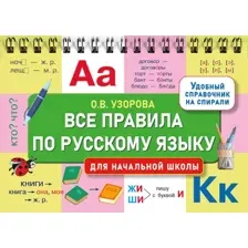 Учебное пособие АСТ Все правила по русскому языку для начальной школы (Узорова Ольга)