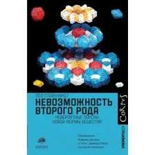 Книга АСТ Невозможность второго рода (Стейнхардт П.)
