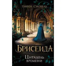 Художественная книга Эксмо Брисеида. Цитадель времени (Сиовель Т.)