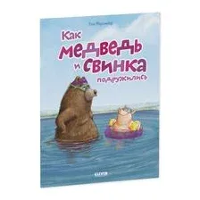Как медведь и свинка подружились