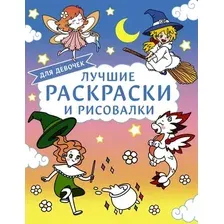 Раскраска АСТ Лучшие раскраски и рисовалки для девочек, мягкая обложка