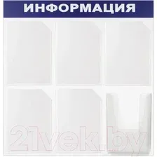 Информационный стенд BRAUBERG Информация 291013