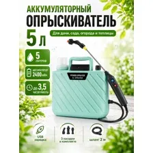 Опрыскиватель аккумуляторный садовый 5 л с USB зарядкой, электрический распылитель для дачи, сада, огорода и теплицы