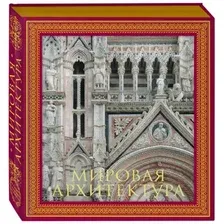Книга издательства Эксмо. Мировая архитектура. Новое оформление