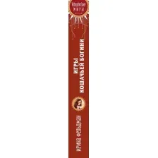 Книга издательства Эксмо. Игры кошачьей богини 9785041877248 (Фельдман И.И.)